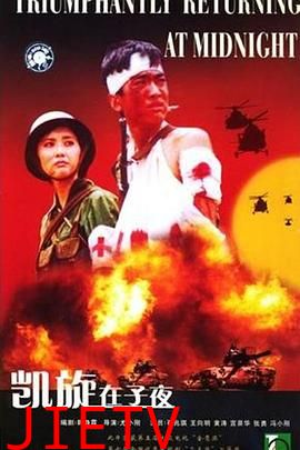 凯旋在子夜