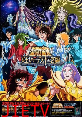 圣斗士星矢:冥王哈迪斯十二宫篇