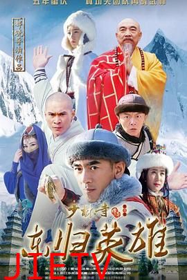 少林寺传奇之东归英雄