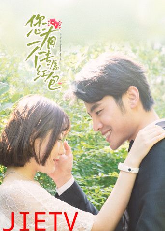 您有一个专属红包