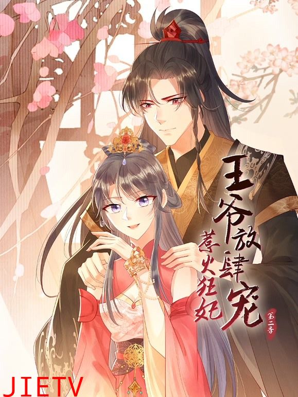 惹火狂妃:王爷放肆宠 第二季