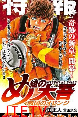 特搜组大吾 救国的橘色部队