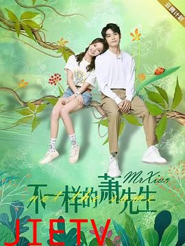 不一样的萧先生