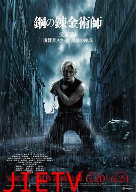 钢之炼金术师 完结篇 最后的炼成