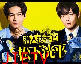潜入搜查官 松下洸平