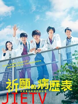 祈愿病历簿 研修医的解谜诊察记录