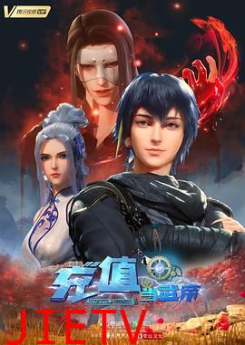 我靠充值当武帝