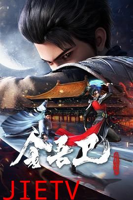 金吾卫之风起金陵