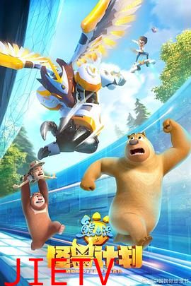 熊出没之怪兽计划