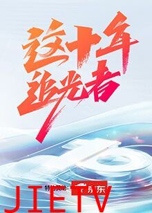 这十年·追光者