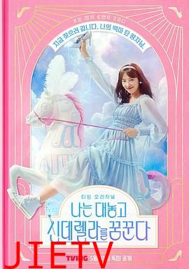 我公然梦想成为灰姑娘