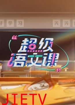超级语文课 第三季