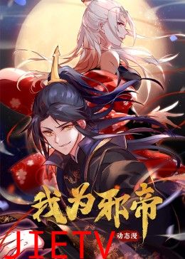 我为邪帝
