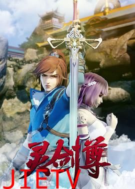灵剑尊