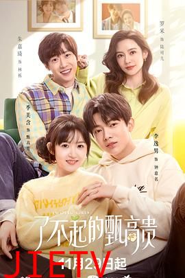 了不起的甄高贵