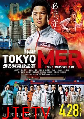 TOKYO MER~移动的急救室~电影版