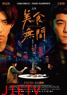 美食无间