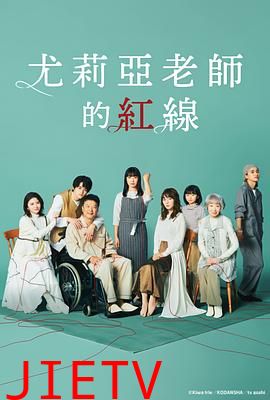 尤莉亚老师的红线