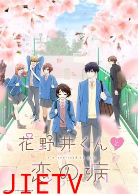 花野井君和相思病