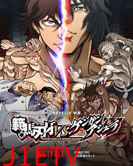 范马刃牙VS拳愿阿修罗