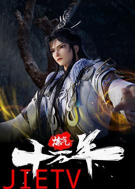 炼气十万年