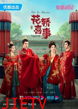 花轿喜事