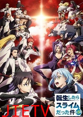 关于我转生变成史莱姆这档事 第三季