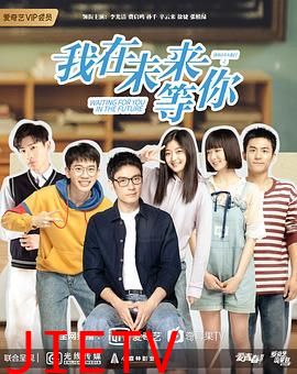 我在未来等你
