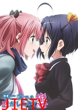 中二病也要谈恋爱!恋