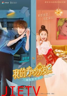 我的奇妙男友2之恋恋不忘