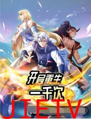 开局重生一千次