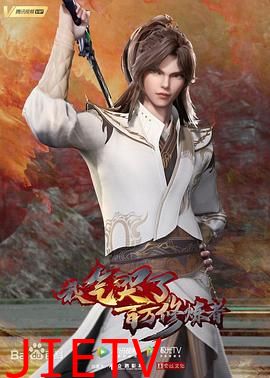 我气哭了百万修炼者