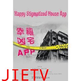 幸福房屋事件簿