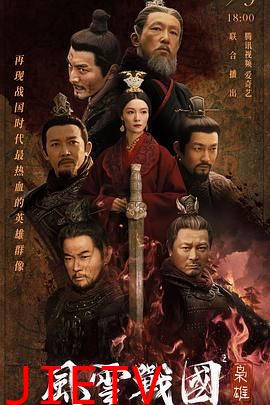 风云战国之枭雄