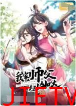 我家师父超凶哒