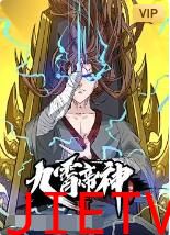 九霄帝神 第二季