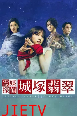 灵媒侦探城塚翡翠