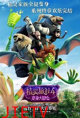 精灵旅社4:变身大冒险