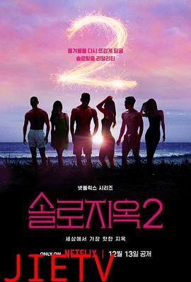 单身即地狱 第二季