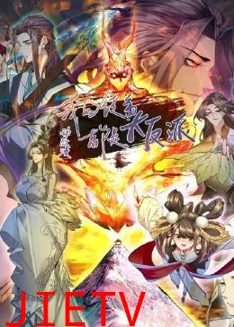 我的徒弟都是大反派·动态漫