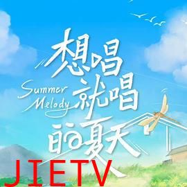 想唱就唱的夏天