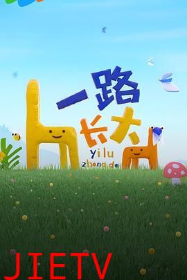 一路长大
