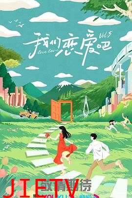 我们恋爱吧 第五季