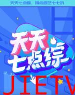 天天七点综