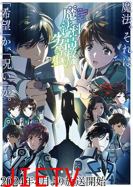 魔法科高校的劣等生 第三季