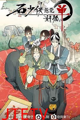 石少侠感觉好孤单