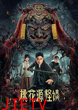 桃花源怪谈