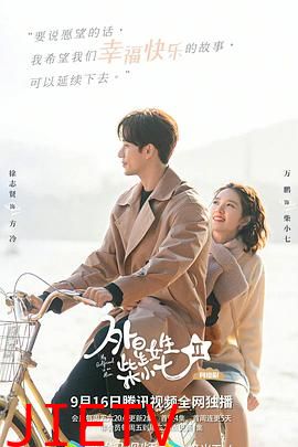 外星女生柴小七2