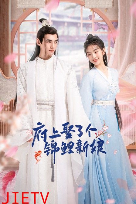 府上娶了个锦鲤新娘
