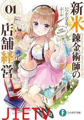 新人炼金术师的店铺经营